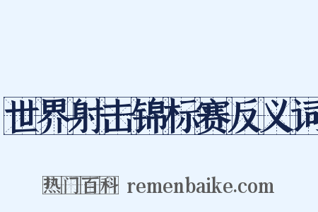 世界射击锦标赛反义词是什么意思的图片